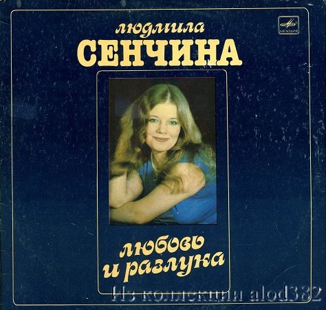 Людмила Сенчина - Любовь и разлука