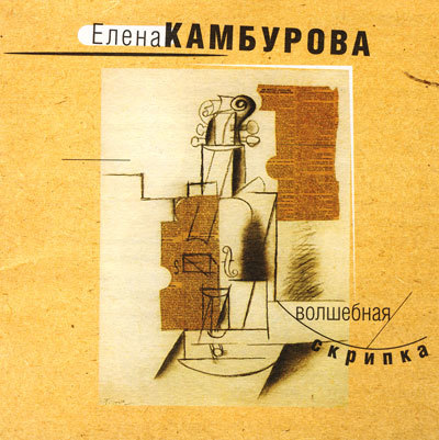 Елена Камбурова - Волшебная скрипка (1999)