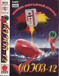 12 сборник. Союз 12 кассета. Союз 12 сборник 1994. Аудиокассета Союз 1994. Союз 11 сборник 1994.
