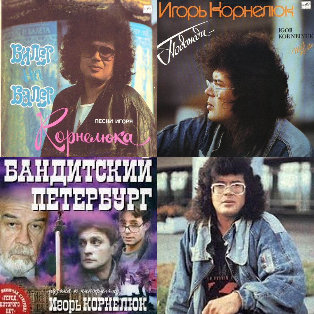 Послушать корнелюка. Игорь Корнелюк платиновая коллекция. Избранное. Vol. 2 Игорь Корнелюк.