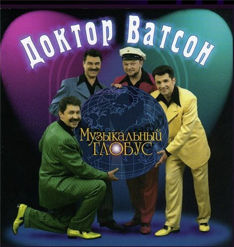 Шоу группа. Доктор Ватсон. Музыкальный глобус...(1999)...