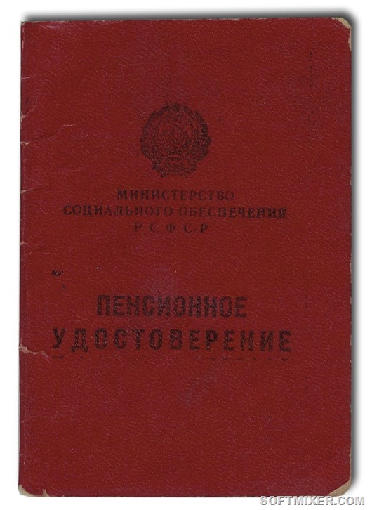 Пенсия советского пенсионера. Пенсионное удостоверение СССР. Удостоверение пенсионера СССР. Советская пенсионная книжка скан. Социальная карта пенсионера и пенсионное удостоверение.