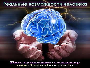 Реальные возможности человека. Реальные способности людей. Возможности человека. Левашов про способности человека.