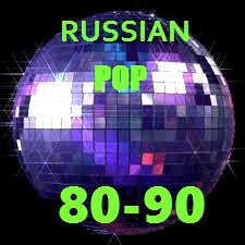 Русский поп 80-90гг.