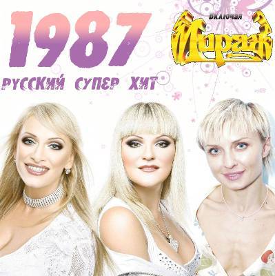 Русский Супер Хит 1987-2012) MP3