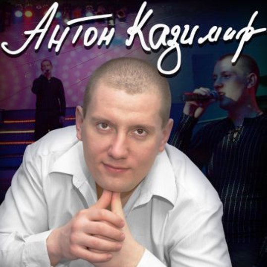 Антон Казимир